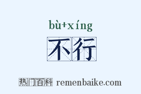 不行是什么意思的图片